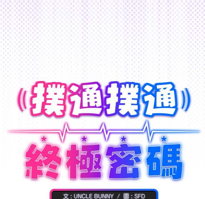 扑通扑通终极密码第8話