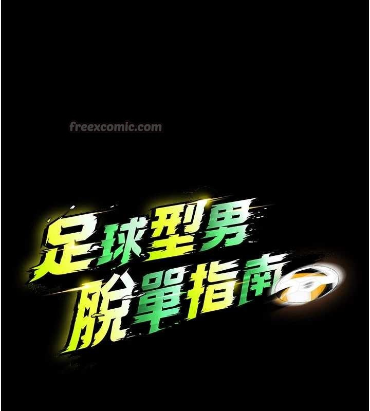 足球型男脱单指南第55話-墮落的網球女神