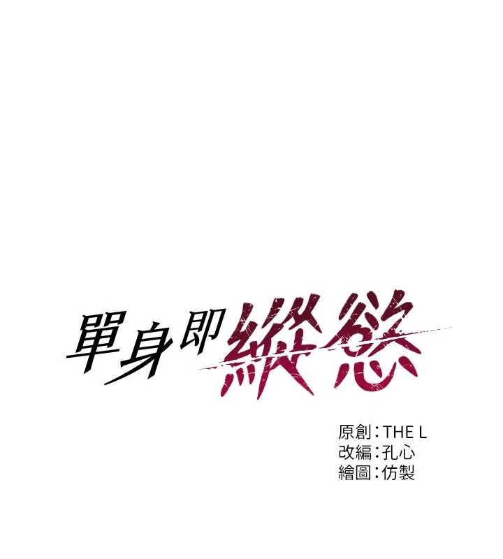 單身即縱慾第43話-這次我想自己來&hearts;