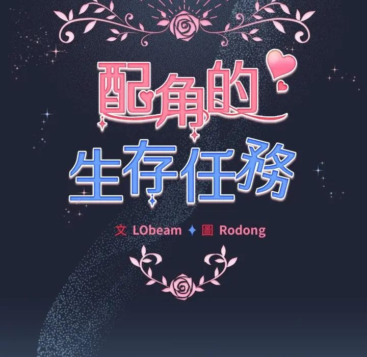 配角的生存任务第56話