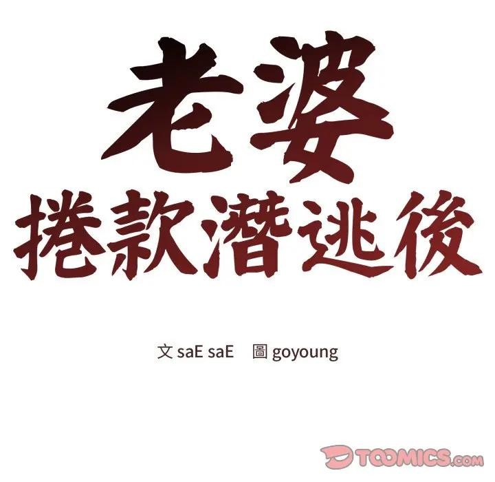 老婆捲款潜逃后第50話