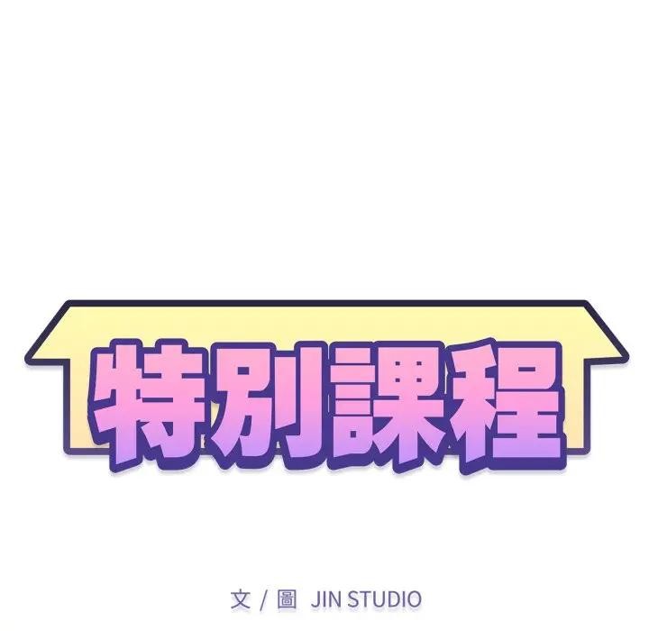 特别课程第6話