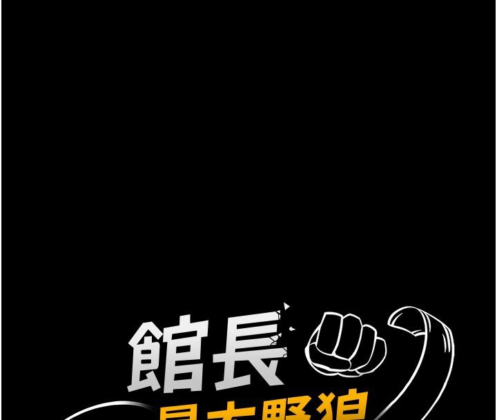 馆长是大野狼第11話-必須好好教訓說謊的孩子