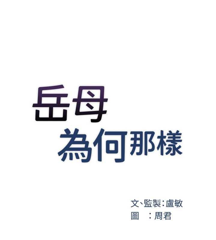 岳母为何那样第95話-我會幹到妳失神為止