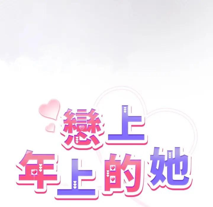 恋上年上的她第50話