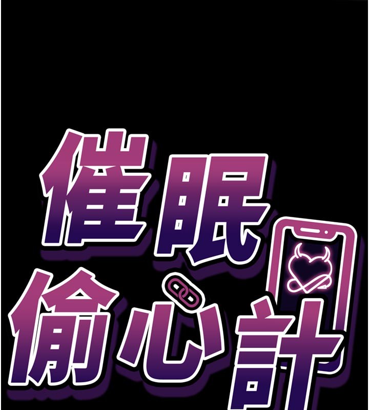 催眠偷心计第1話-數到3，妳被我催眠了!