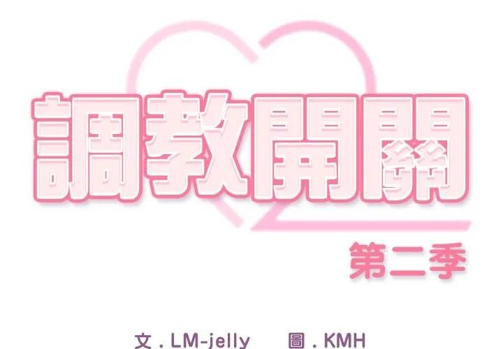 调教开关：第二季第29話