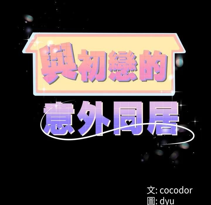 与初恋的以外同居第58話