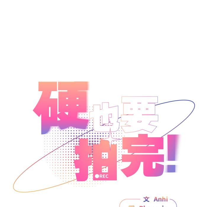 硬也要拍完第32話