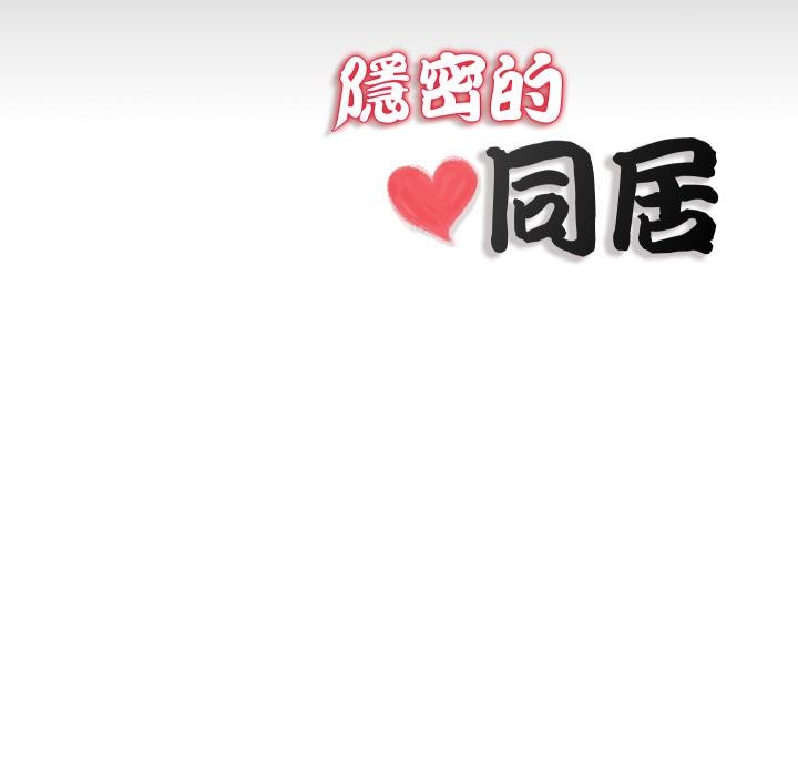 隐秘的同居第28話