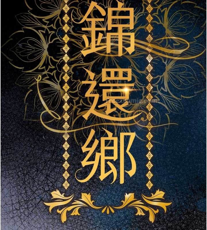 衣锦还乡第38話-亂入的變態護理師