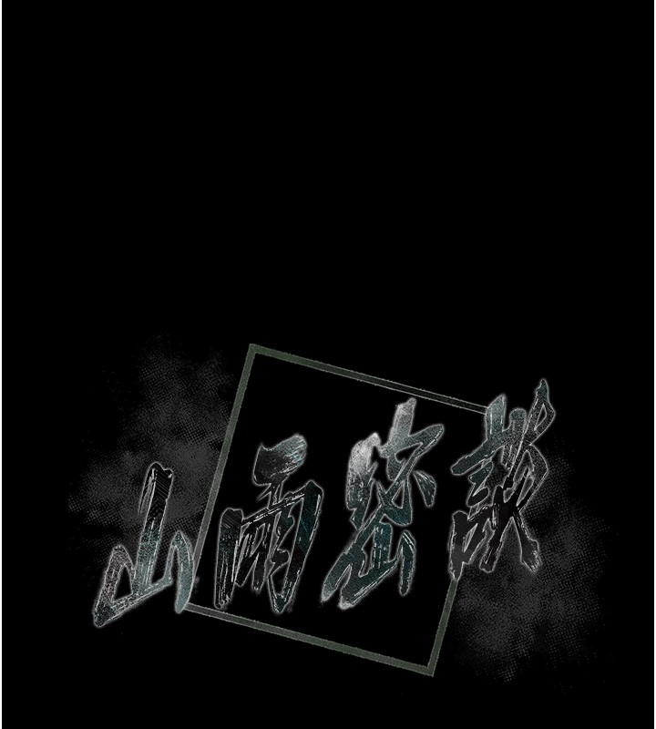 山雨密談第6話-換我檢查妳