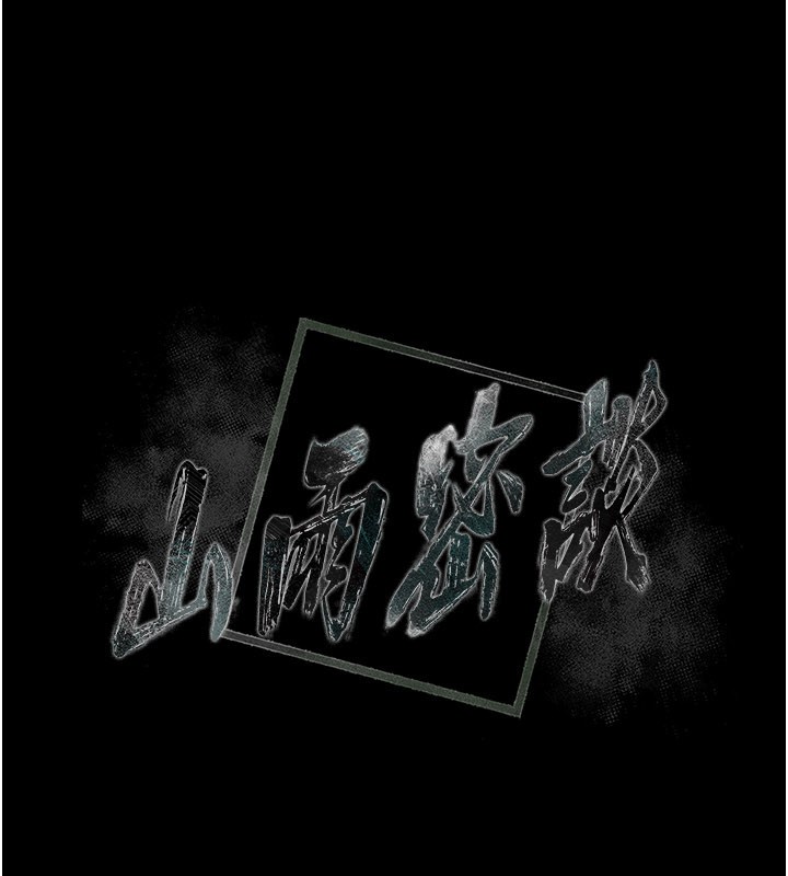 山雨密谈第7話-有反抗但不多