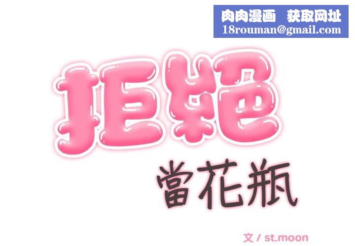 拒绝当花瓶第19話