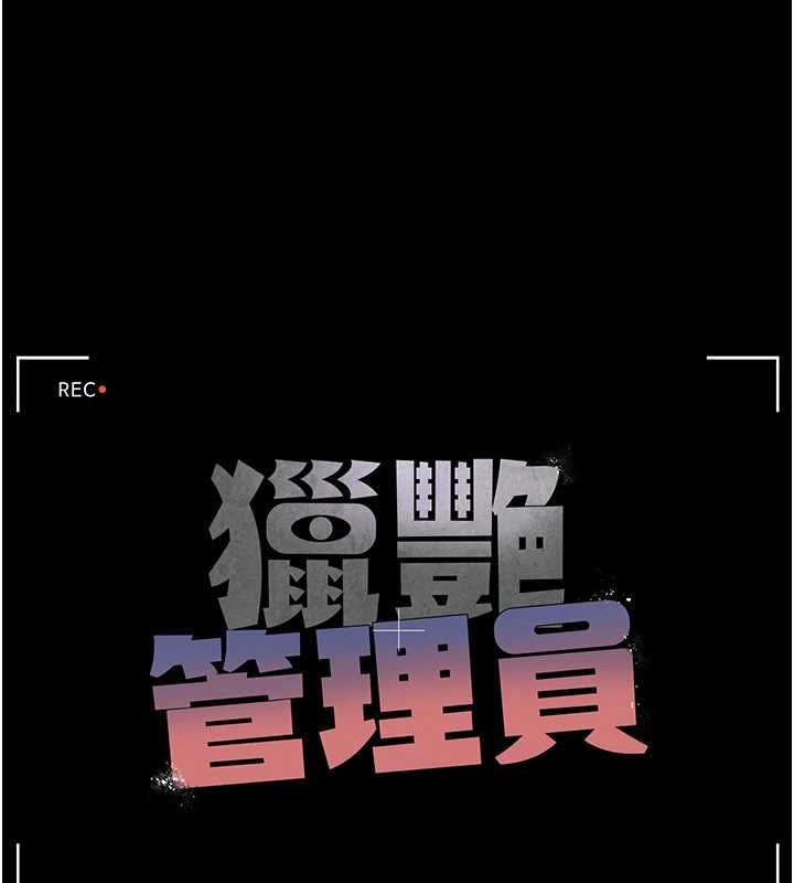 獵艷琯理員第34話-完成變態的任務
