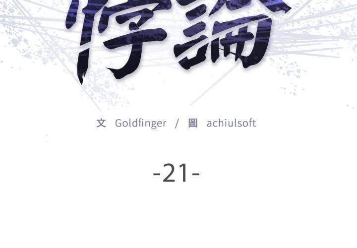 悖岛审判第21話