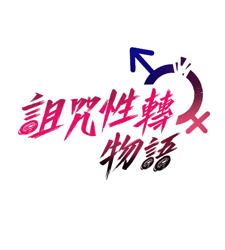 诅咒性转物语第21話-幹&hellip;要被住戶們知道了