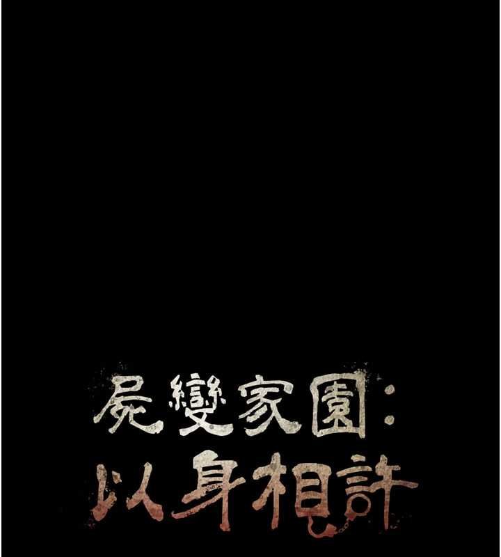 屍變家園:以身相許第37話-背叛妹妹的姐姐