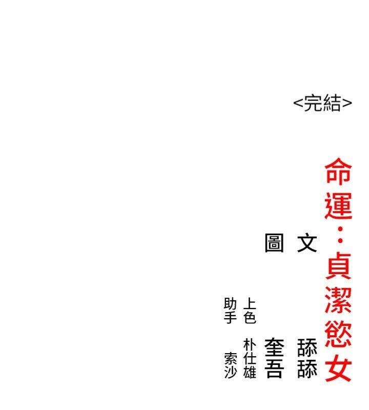 命運:貞潔慾女最終話-跨越時空,比翼雙飛