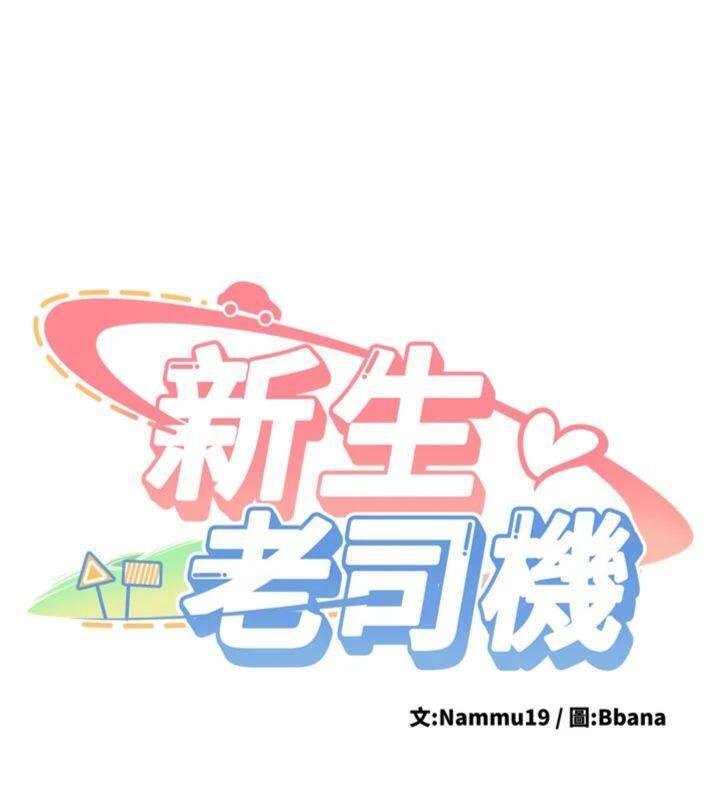 新生老司機第27話-學姐其實&hellip;喜歡我?