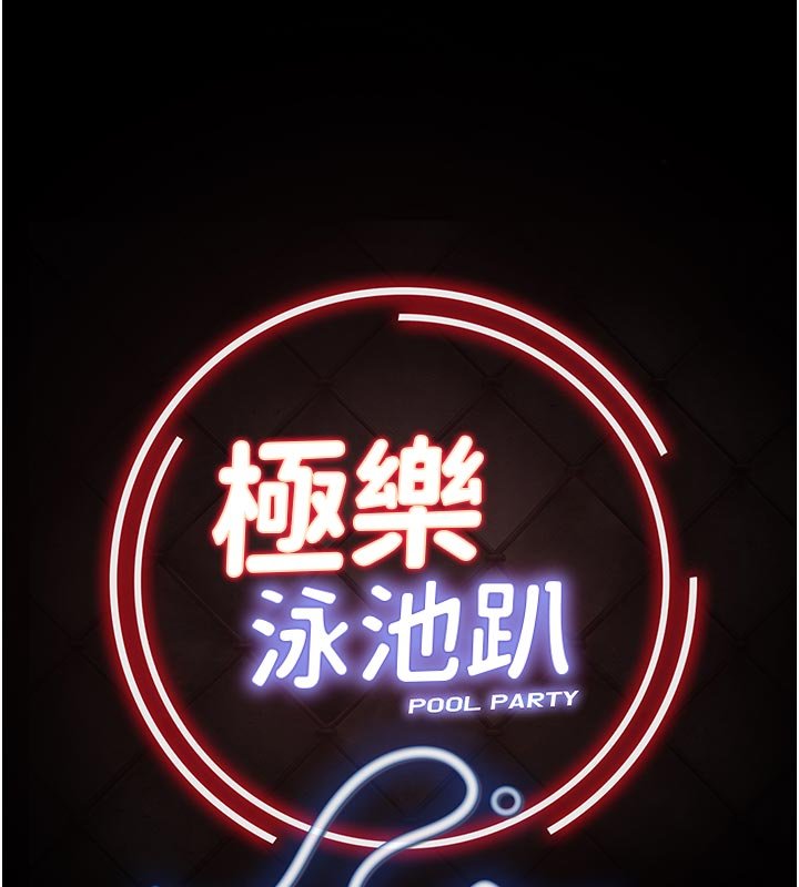 極樂泳池趴第27話-一切都有跡可循