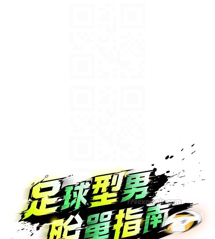 足球型男脫單指南第57話-第一次要溫柔一點♥