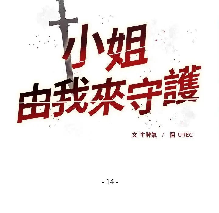 小姐由我来守护第14話