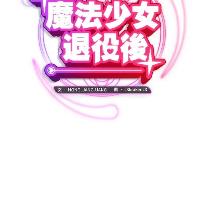 魔法少女退役后第10話