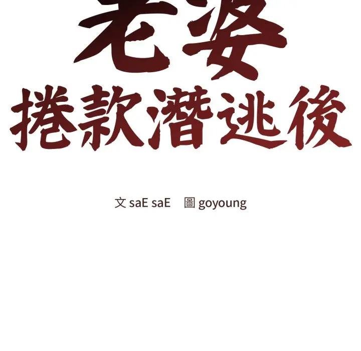 老婆捲款潜逃后第52話