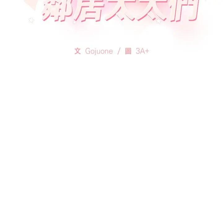 親切的鄰居太太們第10話