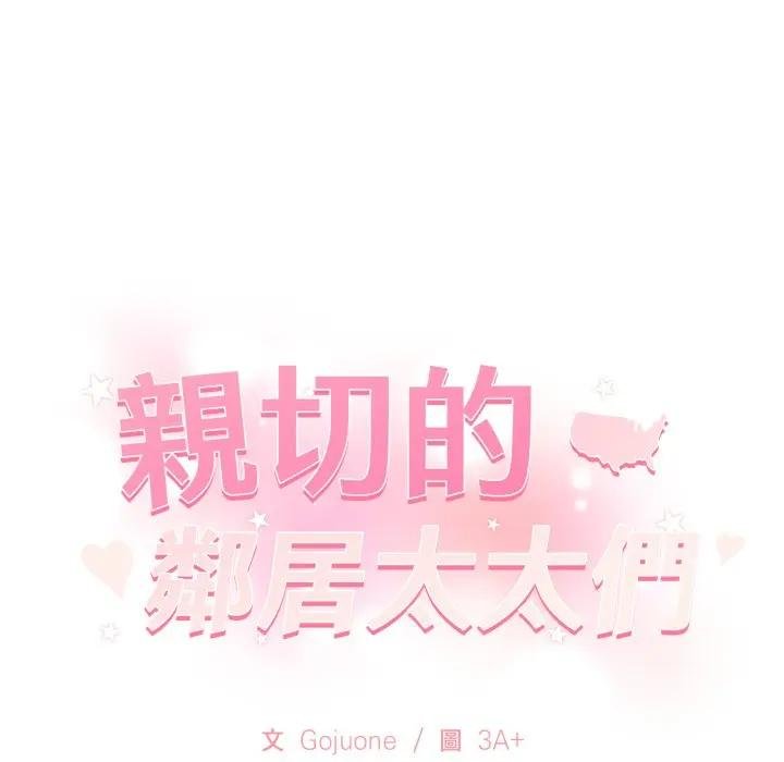 親切的鄰居太太們第10話