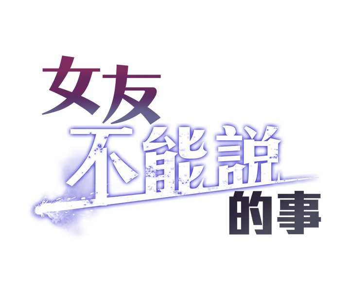 女友不能说的事第1話-我的女友好像變了?!