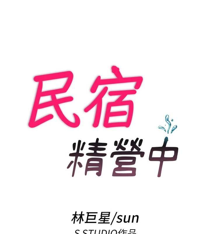 民宿精营中第54話-讓瀞媚爽歪歪~&hearts;