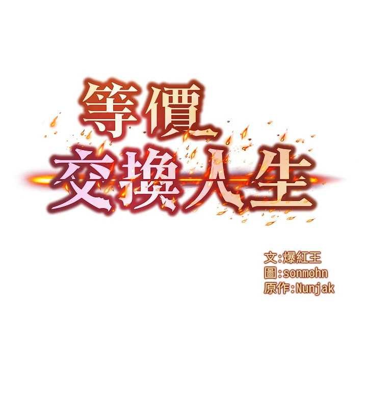 等價交換人生第56話-你也要對我負責&hellip;