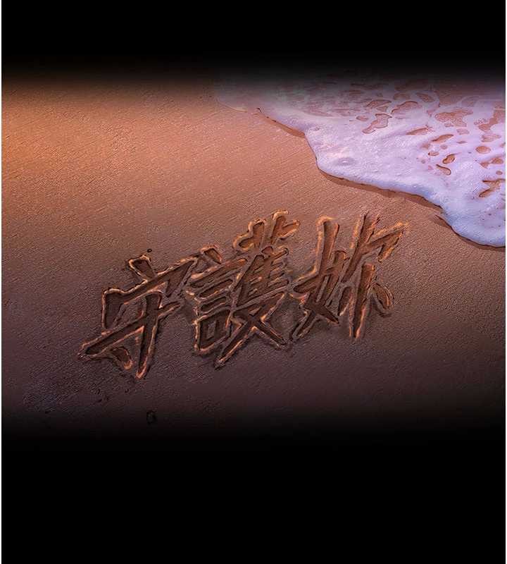 守護妳第26話-我現在想和你做愛