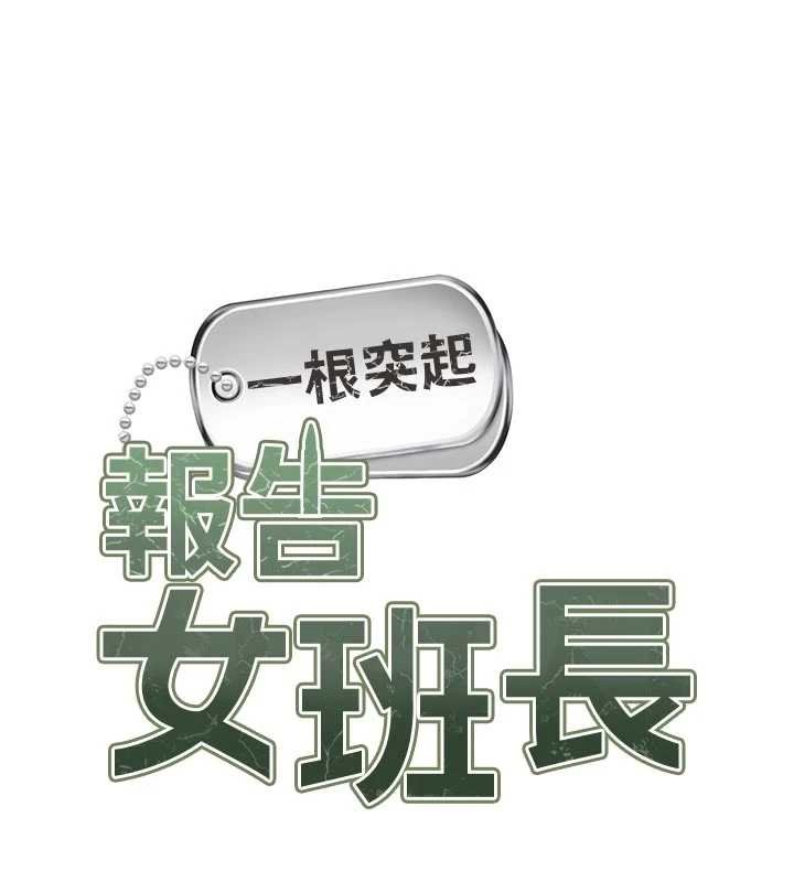报告女班长:一根突起第47話-又大又軟的胸部&hellip;