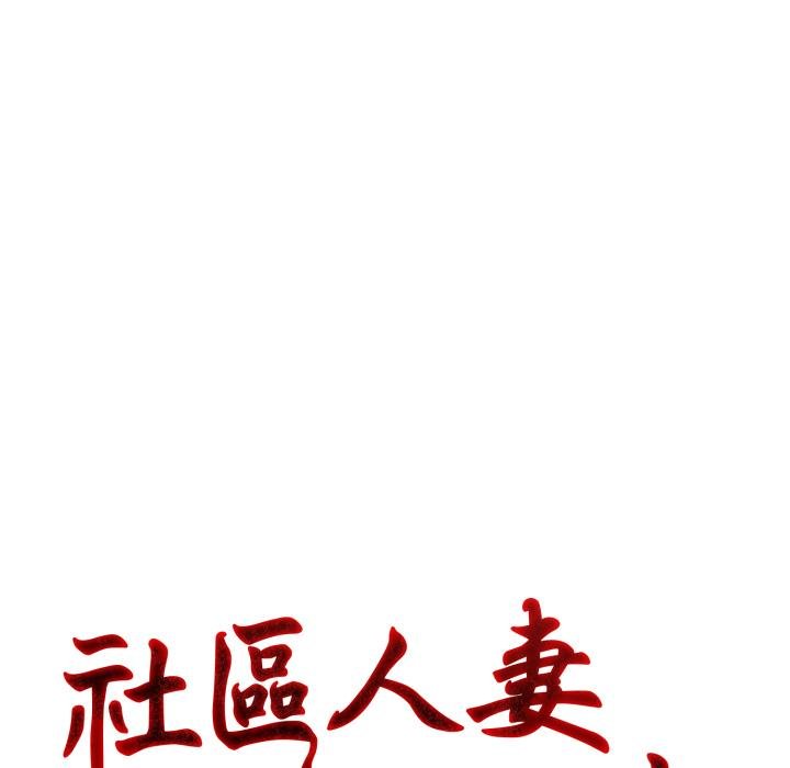 社区人妻的陷阱第17話