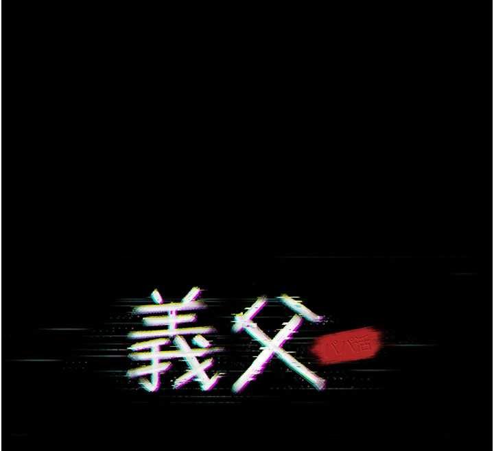 义父第12話-掏空計畫開始