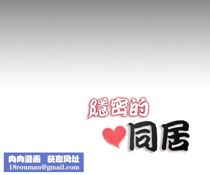 隱秘的同居第30話