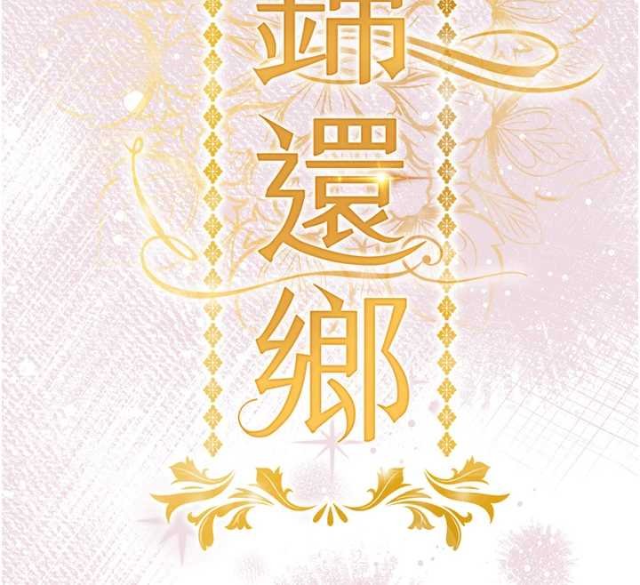 衣锦还乡第40話-被輝賢征服的另一個人妻