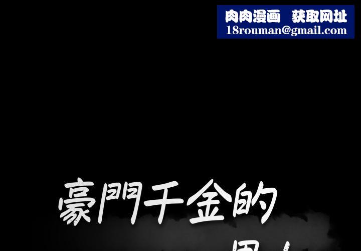 豪门千金的男人第4话