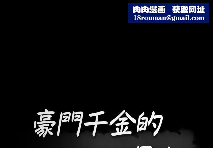 豪门千金的男人第5话