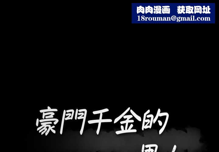 豪门千金的男人第8话