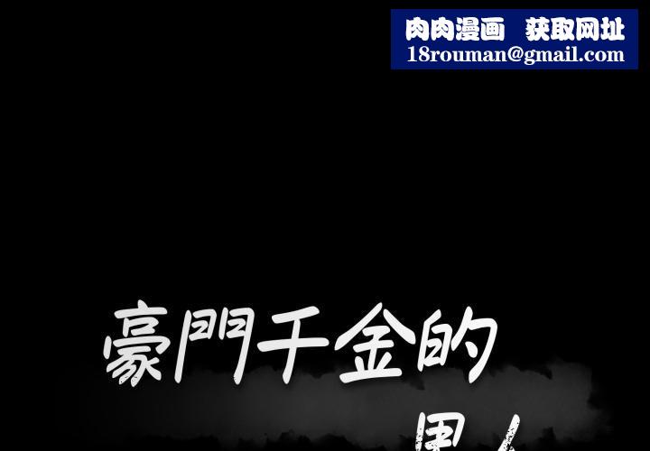 豪门千金的男人第9话