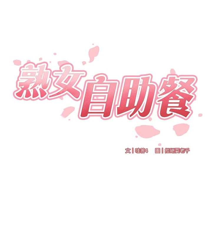 熟女自助餐第82話-珍貴的洞房花燭夜