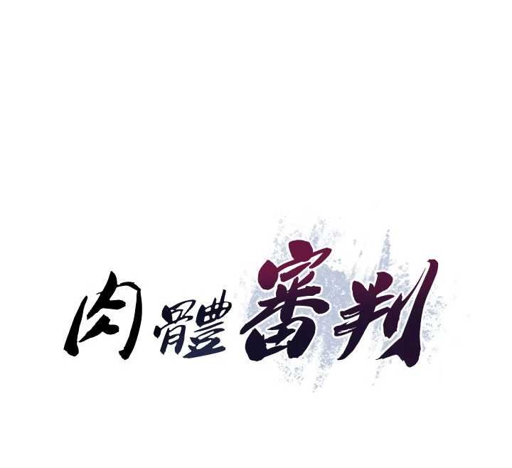 肉体审判第47話-渴望被填滿的慾望