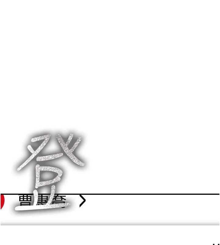 华尔街夜色第17話-對我怎樣都可以&hearts;