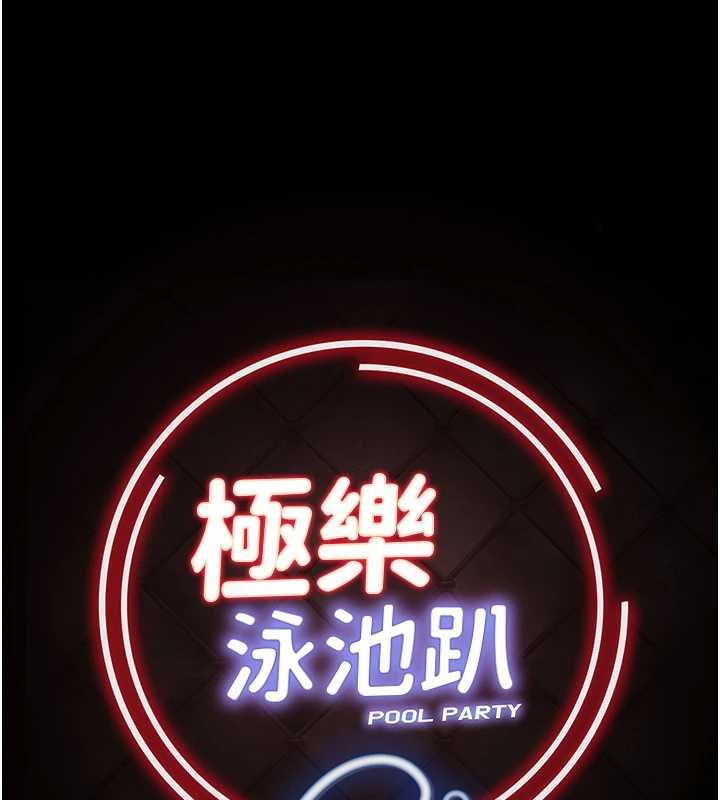 极乐泳池趴第28話-妳不就是來賣身的?