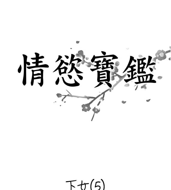 情慾宝鑑最終話-下女的真正目的