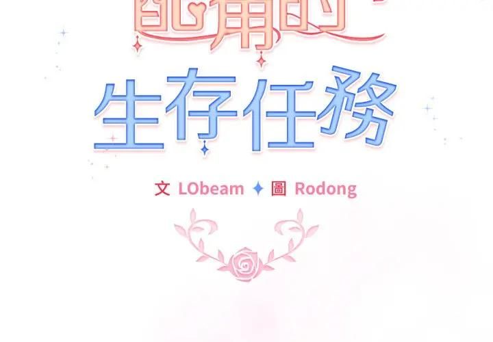 配角的生存任務第59話